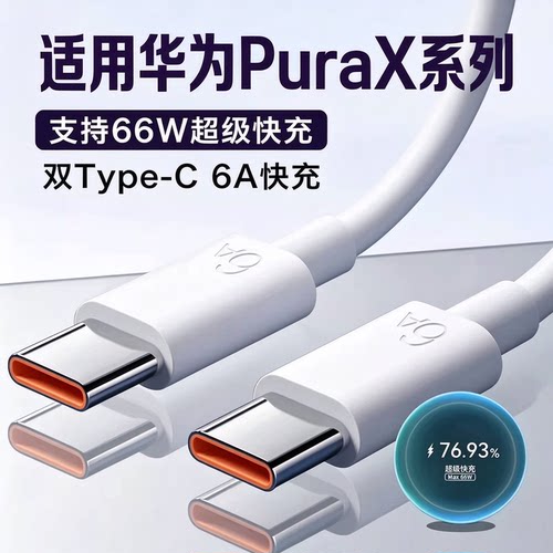PuraX专用6A双C线66W超级快充