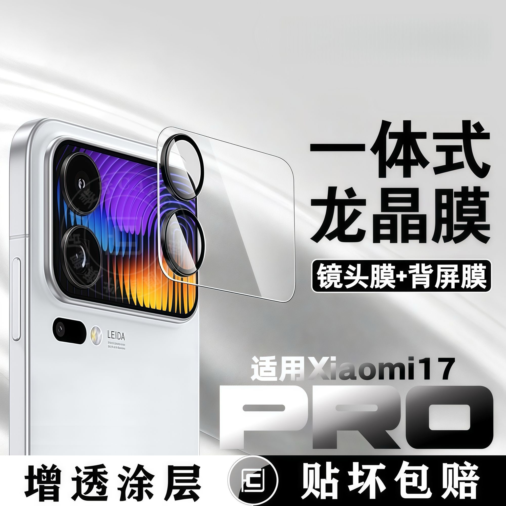 适用小米17背屏镜头膜高清防眩光