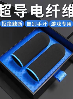 能适电竞打游戏手指套吃鸡和平精英王者荣耀手游粉防汗防滑手套冰丝银布超薄手机触屏黑鲨指头套电竞职业专用