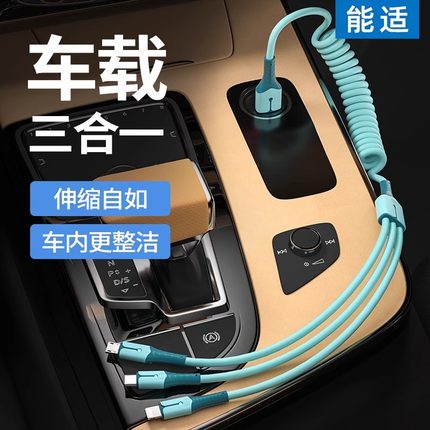 能适车载充电线一拖三数据线三合一快充车用充电器车闪充线三头适用苹果华为弹簧多功能通用低温不发烫转换头