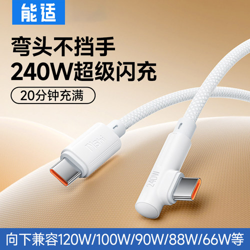 弯头不顶手240W大功率电脑快充