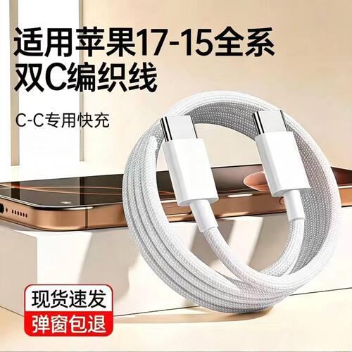 快充编织数据线【适用15-17系列