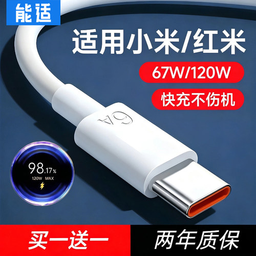 适用小米充电线67W/120W超级闪充