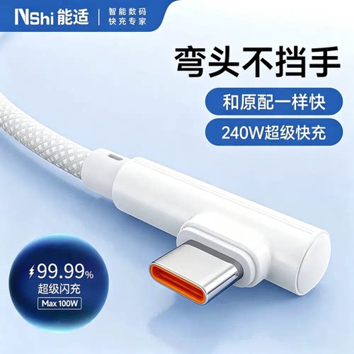 能适双type-c超级快充240W数据线