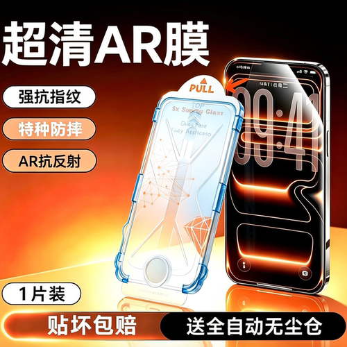 【超清AR膜】新手好贴特种防摔膜