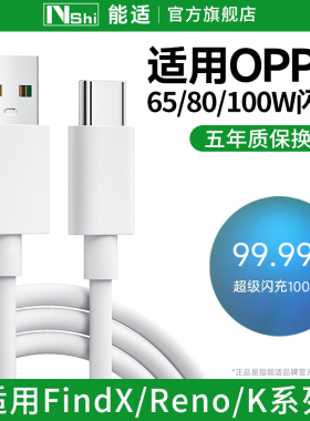能适官方数据线适用oppo充电线超级Reno8充电器reno7瓦加长快充线1/2米正品6A安卓findx8手机通用原装op专用