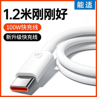 能适适用华为100W快充充电线器Typec数据线6A超级66W安卓tpyec闪充p30 mate40pro手机Nova7小米9荣耀p50加长