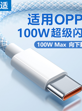 能适100w充电线6A适用oppo充电器线typec安卓80w手机r15/17/11超级6闪充4快充reno9数据线reno5pro加长2米tpc
