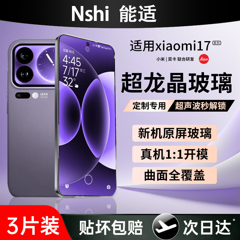 小米17promax新款龙晶钢化膜