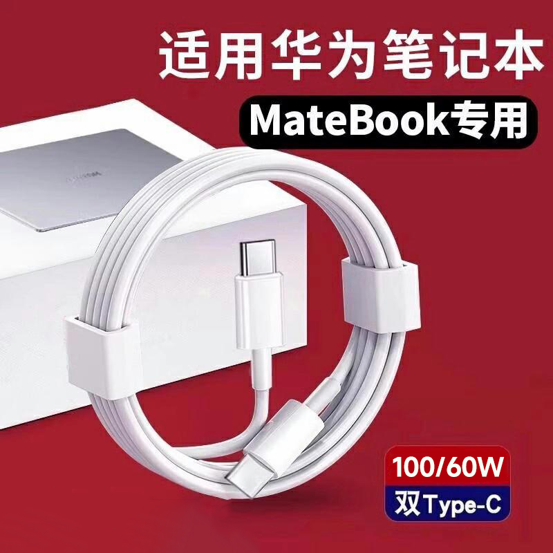 【100W快充】适用华为电脑充电线
