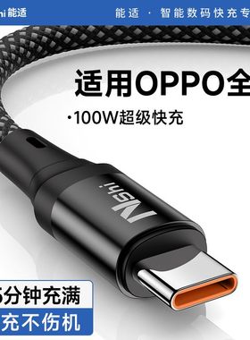 能适Typec充电线适用oppo闪充100woppoR17 Findx5/6/7 reno3/4/5/6/7/8/9/10/11 K10/K9/K7安卓原装80w快充线