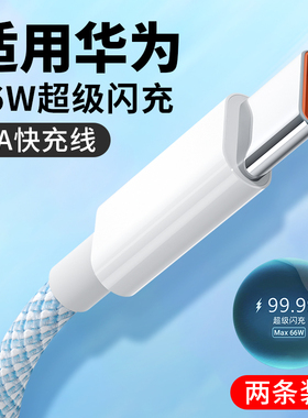 能适Type-c数据线适用华为荣耀66W超级快充6A充电线5A器p20p30p40mate50通用9/60安卓novapro7手机tpc冲9tpye