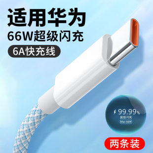 能适Type 60安卓novapro7手机tpc冲9tpye c数据线适用华为荣耀66W超级快充6A充电线5A器p20p30p40mate50通用9