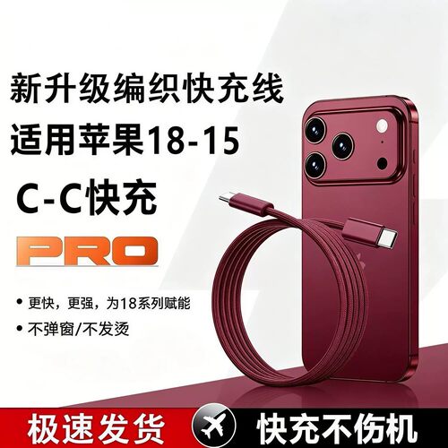 苹果双c快充线丨编织耐磨15-18用