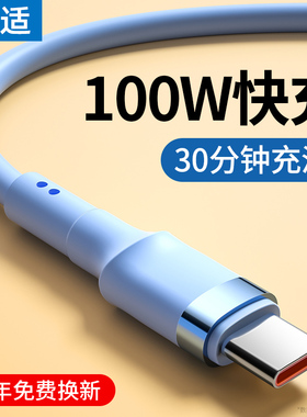 能适Type-c快充数据线100w适用华为荣耀vivo小米mate50充电器线安卓6A超级闪充插头oppo加长2米tpyec充电线