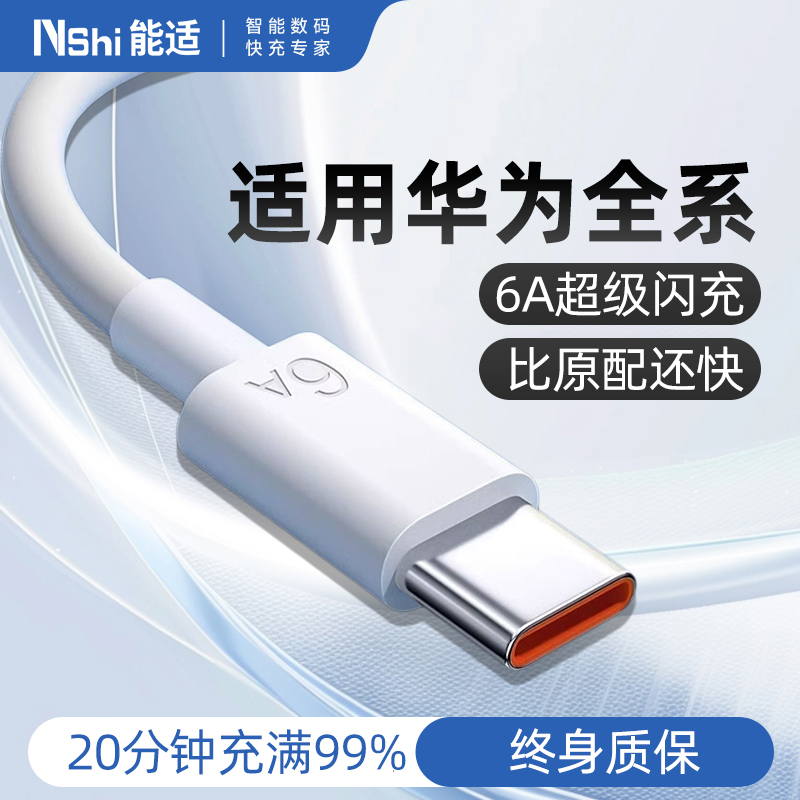 能适适用华为6A数据线超级快充Mate60/50/40Pro/P70/60/nova12/11/10/9荣耀100/90/80/70typec手机原装充电线