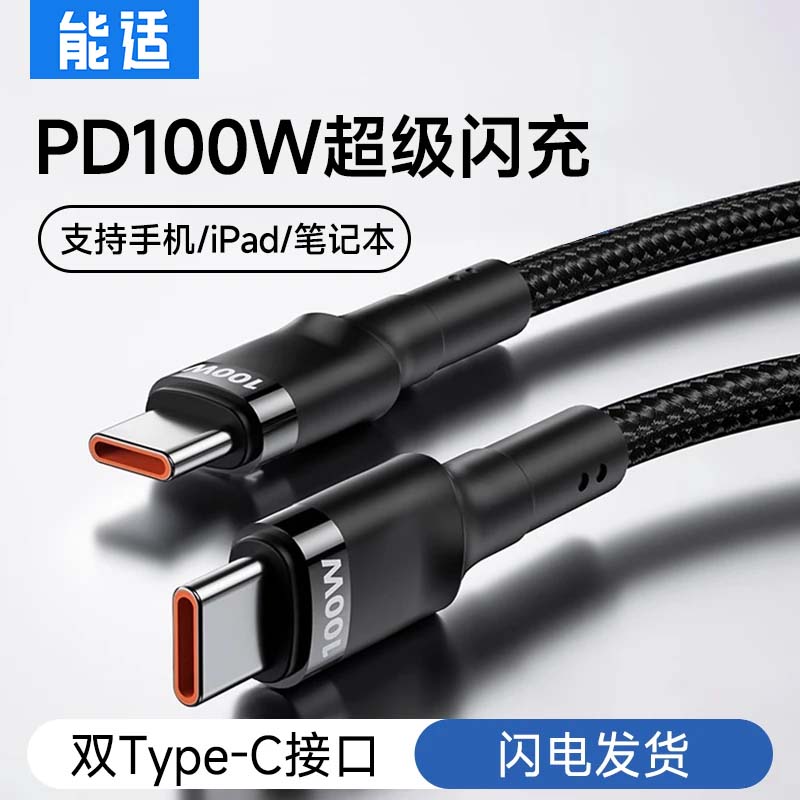 双头Typec数据线100w闪充图片