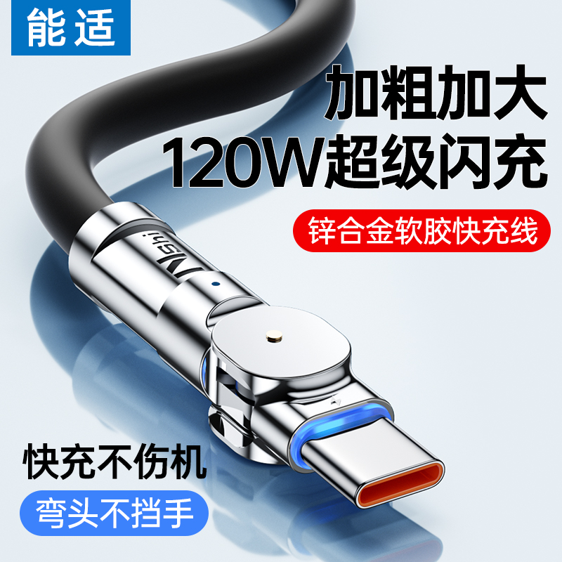 能适Typec数据线120W快充6A适用华为vivo小米oppo旋转充电器tpyec加长闪充手机安卓超级闪充车载tapyc机客线