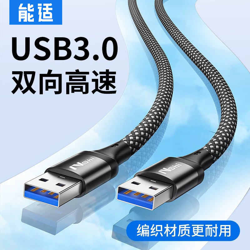 能适双头usb3.0数据线图片