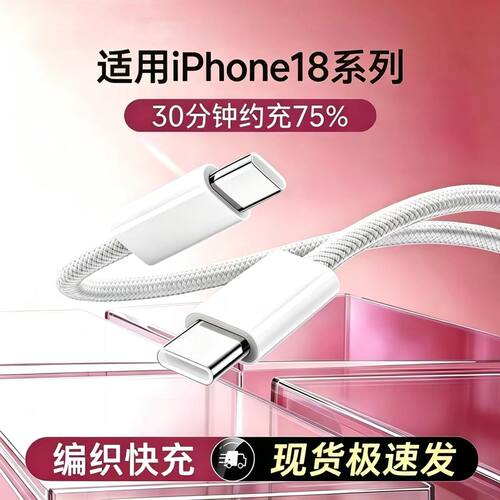 苹果双c快充线丨编织耐磨15-18用