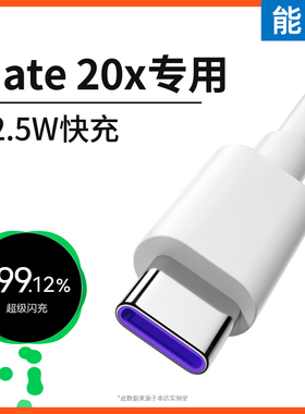 能适适用华为Mate20x充电线typec快充5a数据线Mate20x手机超级闪充22.5w充电器线tpyec加长ART安卓线rs头专用