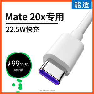 能适适用华为Mate20x充电线typec快充5a数据线Mate20x手机超级闪充22.5w充电器线tpyec加长ART安卓线rs头专用