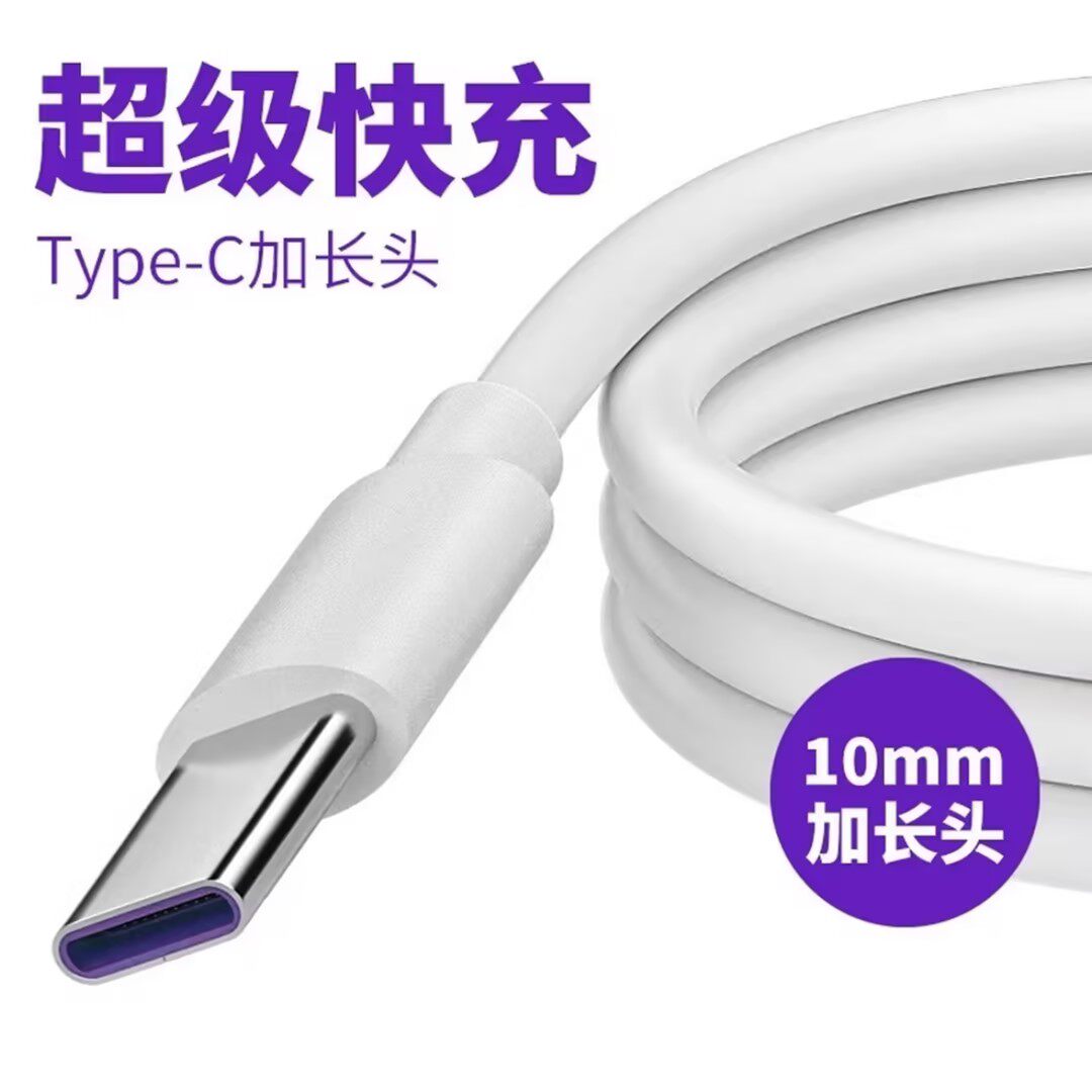 能适数据线typec加长头6A超级快充线适用华为vivo小米oppo荣耀手机通用充电线typc闪充加长2米老人机充电器线