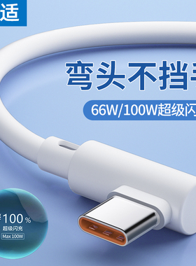 能适100w快充弯头数据线type-c充电线6a安卓适用华为oppo闪充p30p40mate50荣耀nova7pro小米vivo手机typc超级