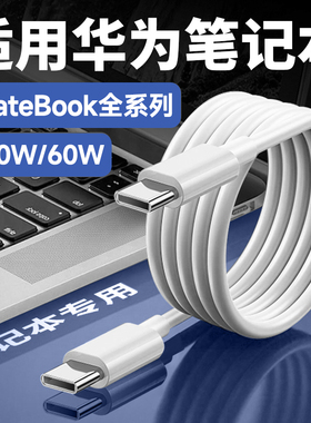 能适适用华为电脑充电线荣耀Matebook13/E/D14/16XPro笔记本Magicbook数据线100w双头type-c快充14充电器线15