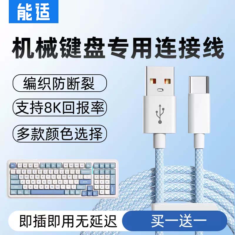 能适机械键盘专用连接线适用迈从英菲克罗技前行者雷蛇AOC华硕ATK宏碁狼蛛VGN牧马人充电线加长Typec数据线图片