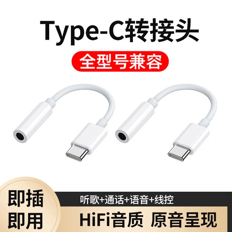 能适耳机转接头typec适用华为vivo小米苹果17/16/15手机typc转3.5mm圆孔有线耳机音频正品连接头ipad转换线器