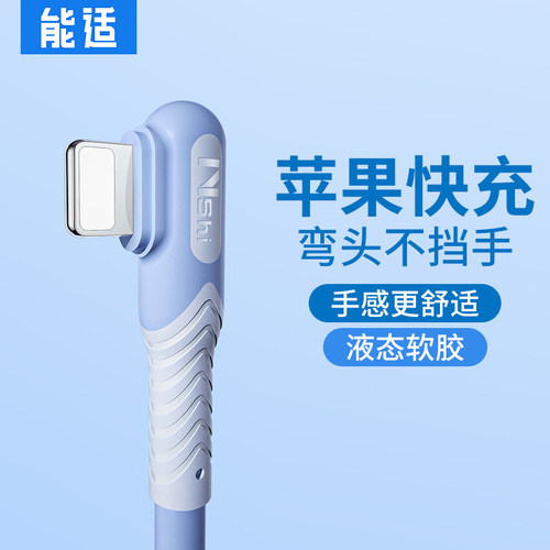 适用苹果能适弯头式充电线