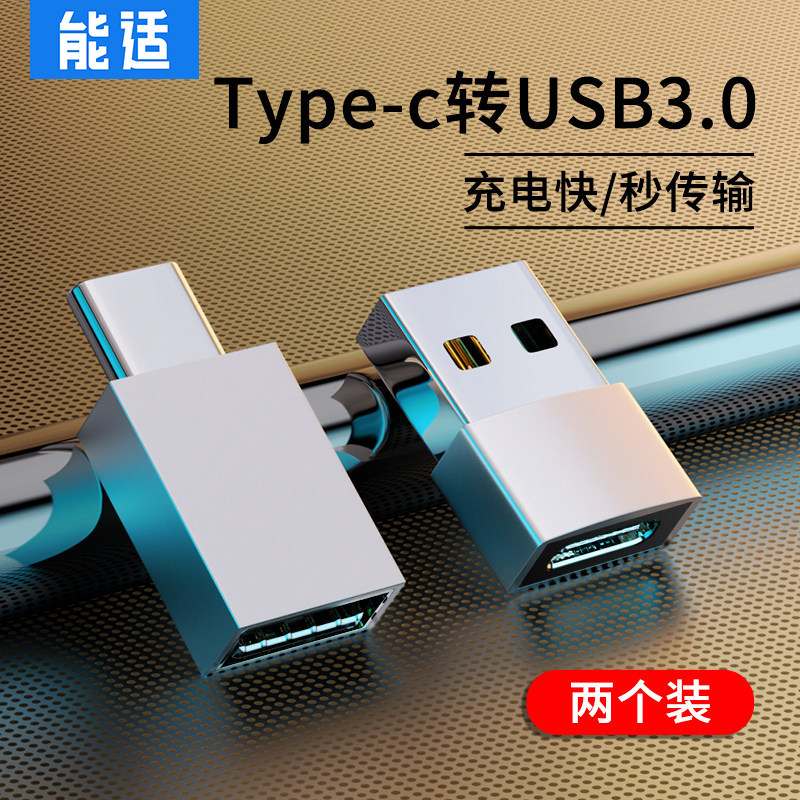 能适usb转typec转接头PD快充适用华为苹果iphone手机tpc数据线tpyec接口tapyc插头13车载u盘充电宝typc转换器