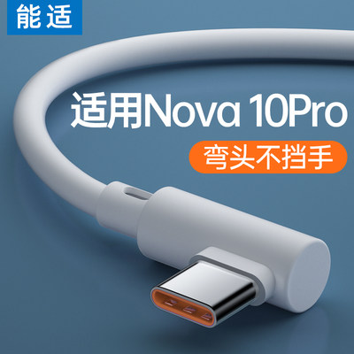 适用华为nova10pro充电线能适