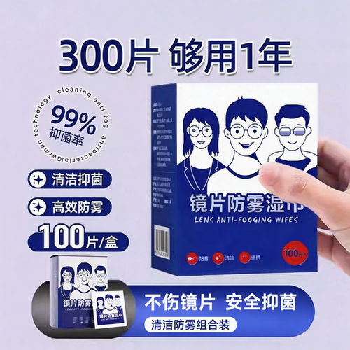 [超值囤货装]一次性防雾清洁湿巾