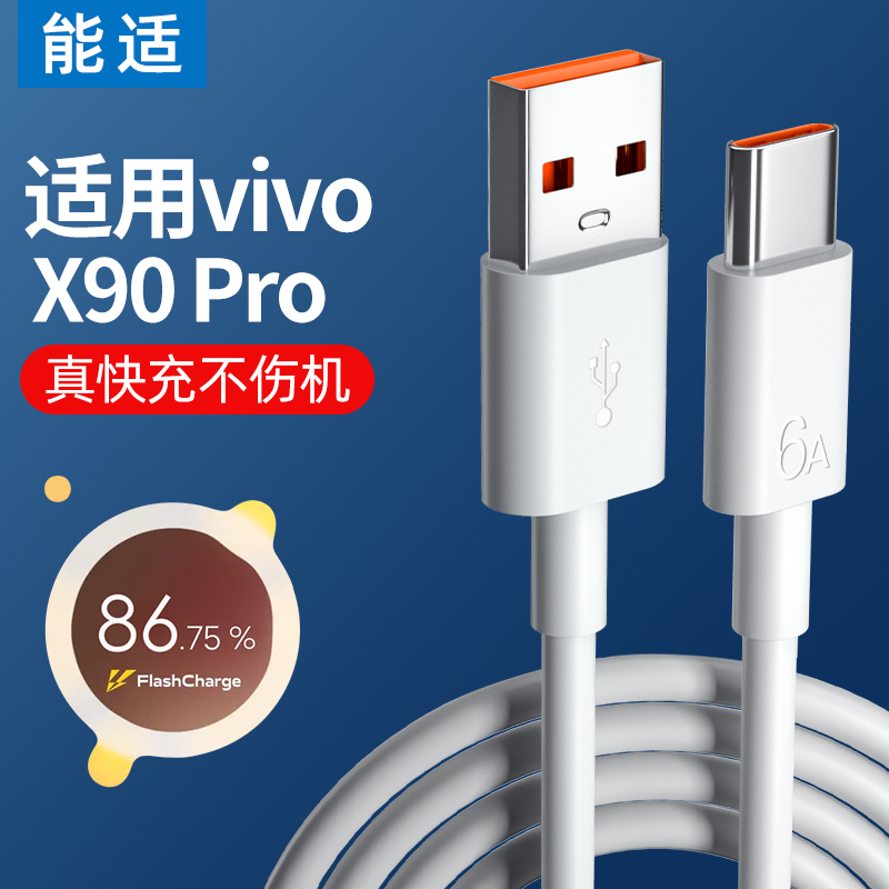 能适Typec数据线适用vivo X90 pro闪充X27X30x50x60x70pro双引擎s9充电线x21iqoo8neo5快充S10专用S12手机S15 3C数码配件 手机数据线 原图主图