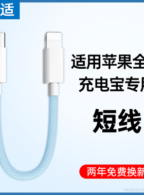 能适充电宝数据线13短款11适用12苹果iPhone14安卓lightning快充Type-C手机PD20W专用50便携30cm充电线Promax