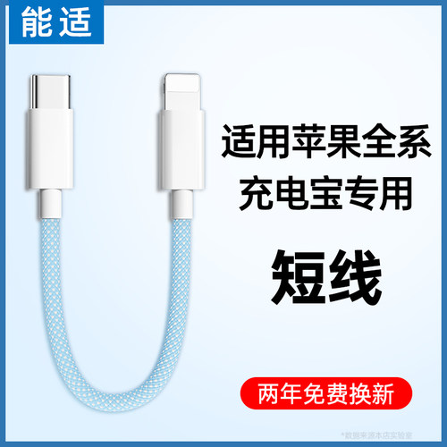 能适充电宝数据线13短款11适用12苹果iPhone14安卓lightning快充Type-C手机PD20W专用50便携30cm充电线Promax
