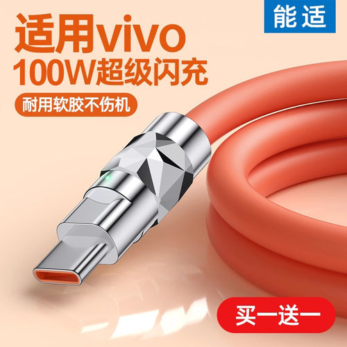 能适适用vivo100w快充数据线
