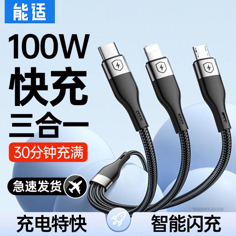 能适三合一快充数据线100w图片