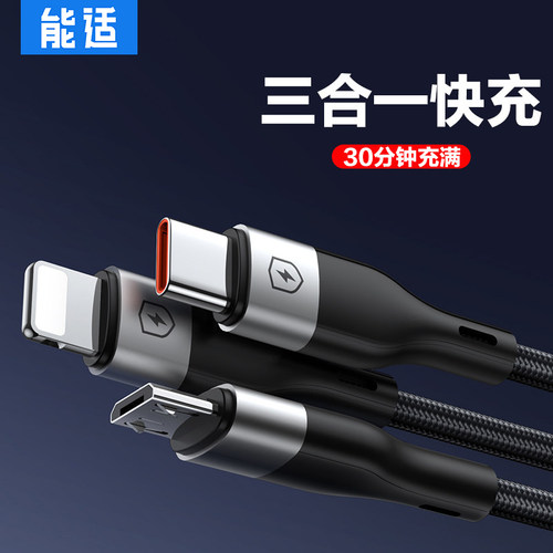 能适三合一充电线快充手机车载