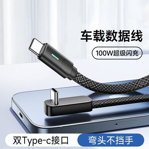 强韧车载编织线】弯头快充不断裂