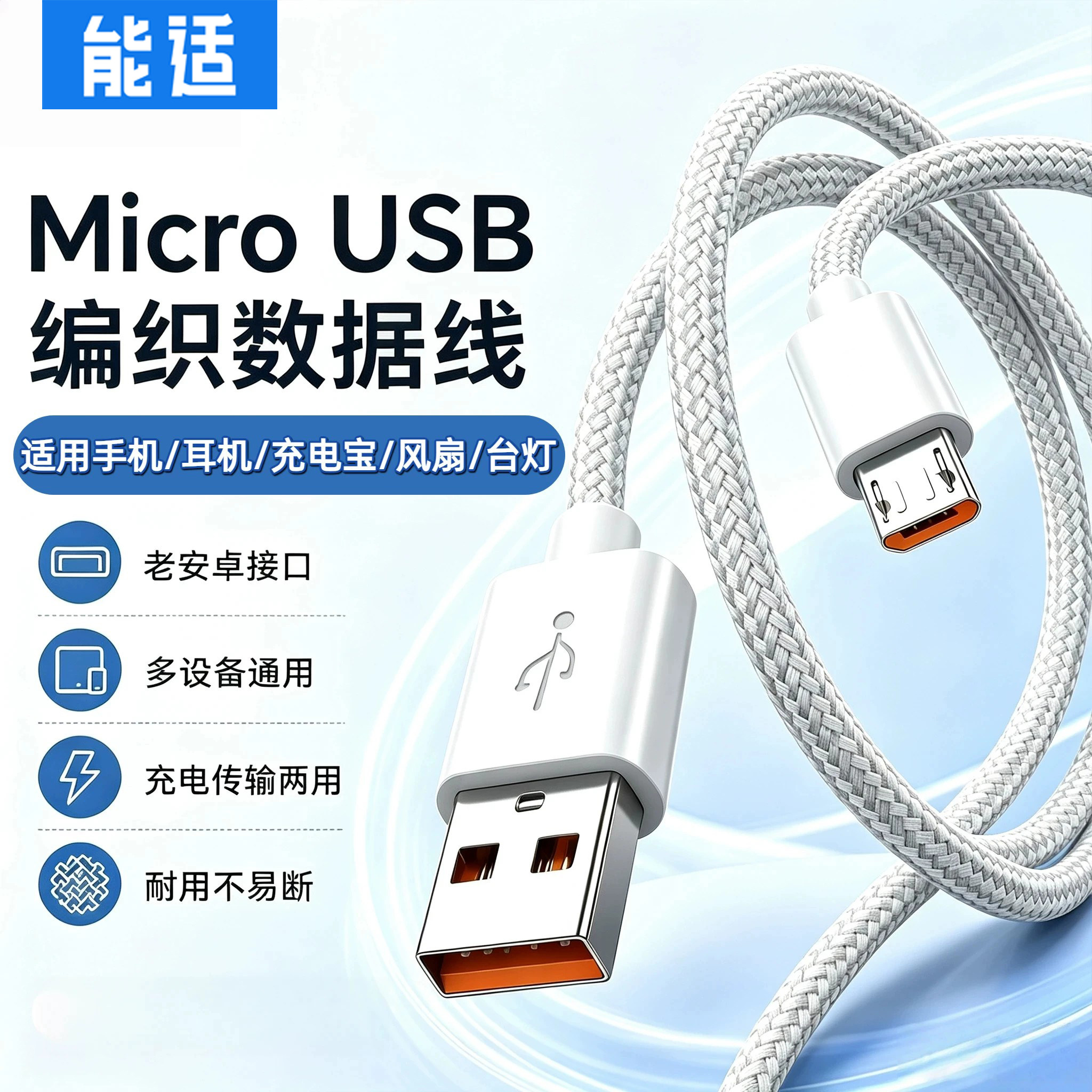 能适小电器充电线适用小风扇台灯充电宝音响老款式加长手机micro安卓通用usb充电器头口蓝牙电源线