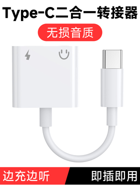 能适耳机转接器typec正品耳机二合一线适用华为vivo小米oppo荣耀手机有线耳机tpyec转接线ipad充电一分二接口