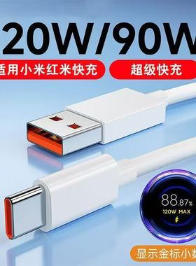 能适适用小米数据线6A快充67W闪充17手机120W专用充电线90W红米Redmi充电器K60/70/80pro至尊版正品Typec原装