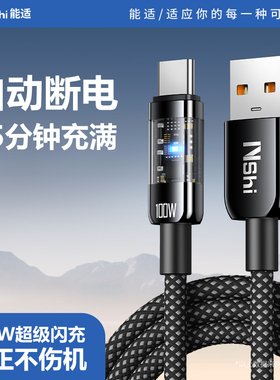 能适自动断电Type-c数据线100W快充适用华为小米vivo荣耀oppo手机mate60安卓p30充电p40器pura70pro超级tpyec