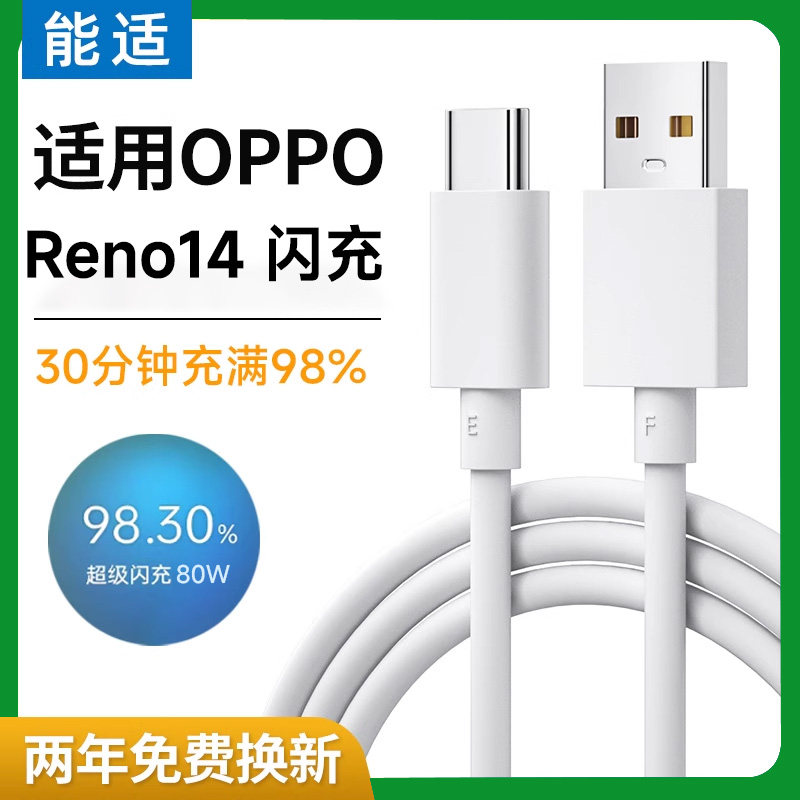 能适80W闪充数据线适用OPreno14