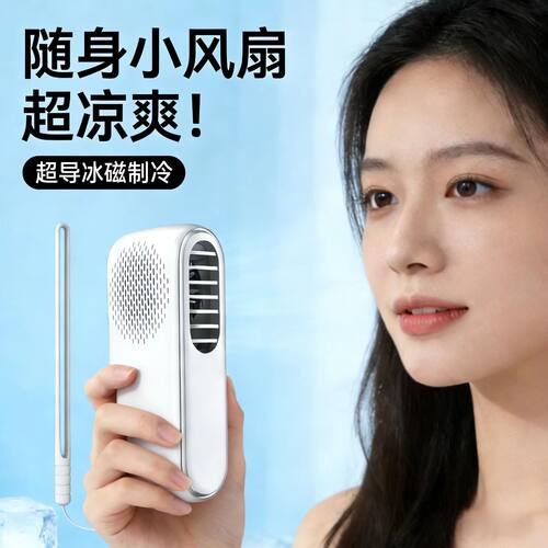 【半导体制冷】冰敷手持风扇户外