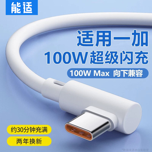 能适弯头充电线加长100w