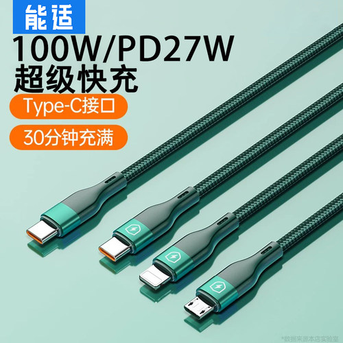 能适三合一充电线快充手机车载